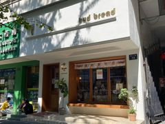 门面-慢熟面包店bud bread(孩儿巷店)