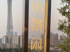 -小茶闲舍·观景商务茶馆(广州塔店)