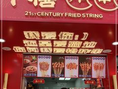 门面-千禧炸串(明瓦廊店)