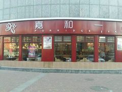 -嘉和一品粥(马家堡店)