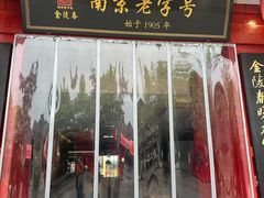 -金陵家宴·金陵春·南京菜(夫子庙店)