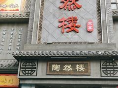 -陶然楼·家宴