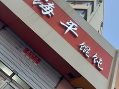 -海平馄饨(逍遥二路店)