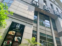 门面-苏浙汇(古北店)