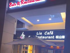 门面-Lia Cafe Bar Restaurant松山咖啡屋