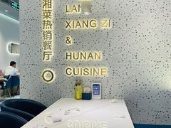 大堂-兰湘子·湘菜小炒(石家庄万象城店)