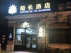 -船长酒吧 The Captain