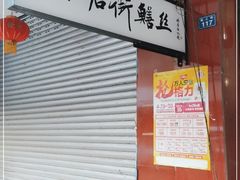 门面-临江后街鳝丝(临江店)