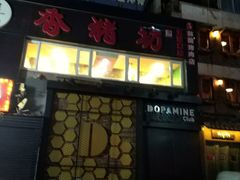 门面-香猪坊(五道口店)
