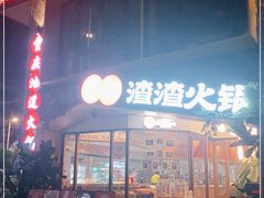 门面-雾都渣渣火锅(南城智汇城店)