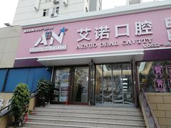 -德标艾诺口腔(敦化路店)