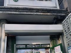 门面-天泽祥·鼓楼馒头(鼓楼店)