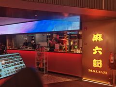 -麻六记(新天地店)