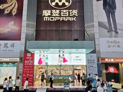 -摩登百货(岗顶店)