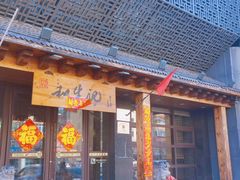 -和生记牛肉火勺店(汇兴家园店)