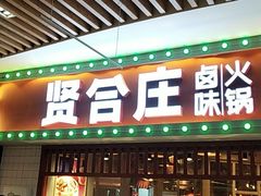 门面-贤合庄卤味火锅(时代广场店)