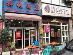 门面-梓袍面庄(渝北店)