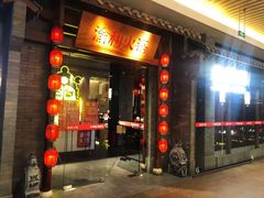 门面-渝利重庆火锅