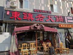 门面-东镇老火锅(长春路首店)