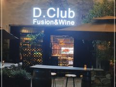 门面-鼎Club餐厅