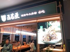 门面-百春原湖南牛肉粉(百联世纪店)