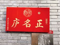 -正名庐