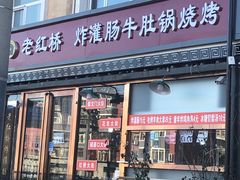 门面-老红桥炸灌肠牛肚锅烧烤(定福庄店)