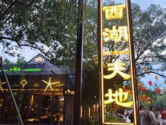 -西湖天地