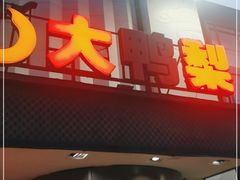 门面-大鸭梨(天通西苑店)