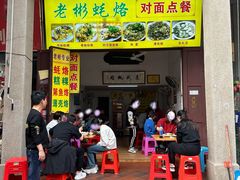 -老彬专工蚝烙糕粿