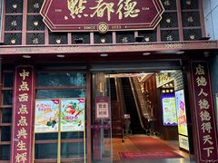 -点都德(喜粤楼店)