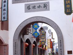 -道林古镇