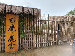 -白鹿原影视城