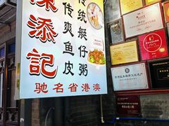 -陈添記·祖傳爽鱼皮·西关老字号(广州首店)