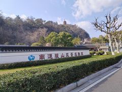 -狼山风景名胜区