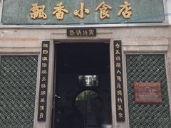 门面-飘香小食店(国平路店)