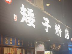 -矮子粉店1985·长沙米粉(湘春路店)