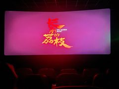 -幸福蓝海和乐影院(吴江吾悦广场店)