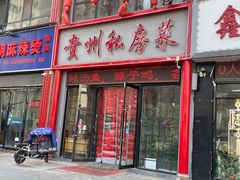 门面-贵州私房菜(万达天玺小区店)