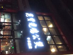 门面-范贤光鸡公煲(平乐园总店)
