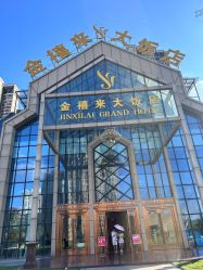 -金禧来大饭店·宴会厅(远洋城店)