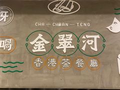 -金翠河烧鹅粤式茶餐厅(龙湖三千集天街店)
