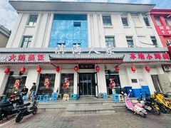 -良师门滨海人家·海鲜·家常菜(滨海城店)