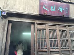 门面-文魁斋