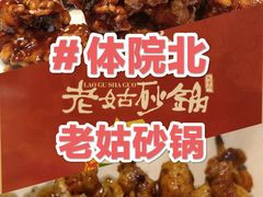 -老姑砂锅·烧烤天津菜(体北道店)
