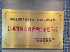 -清真马祥兴菜馆(云南北路店)