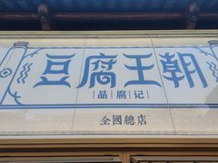 -品腐记·豆腐王朝(老门东总店)