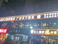 -花儿穆萨·烤肉餐厅(石马坪店)
