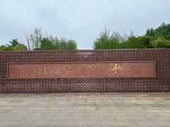 -牛首山文化旅游区