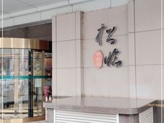 -松临·铁板烧&Omakase(神农店)